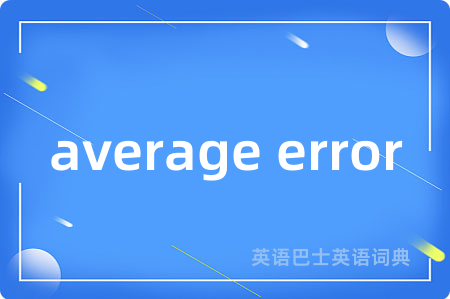 average error